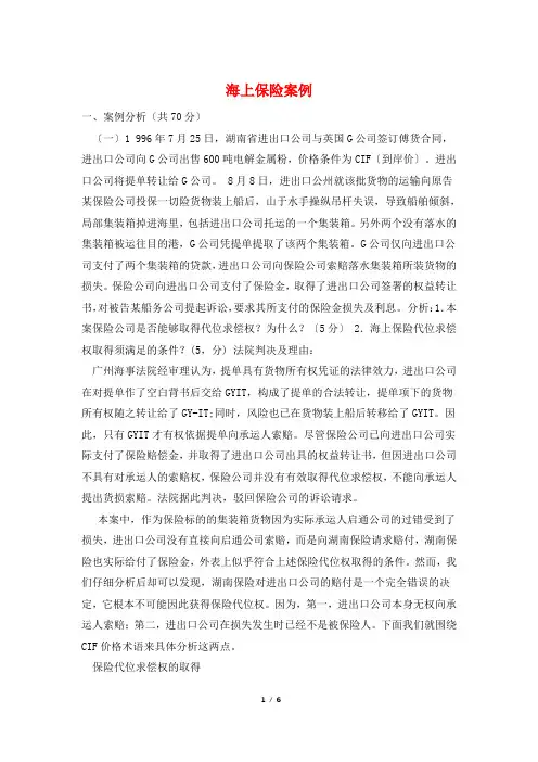 海上保险案例
