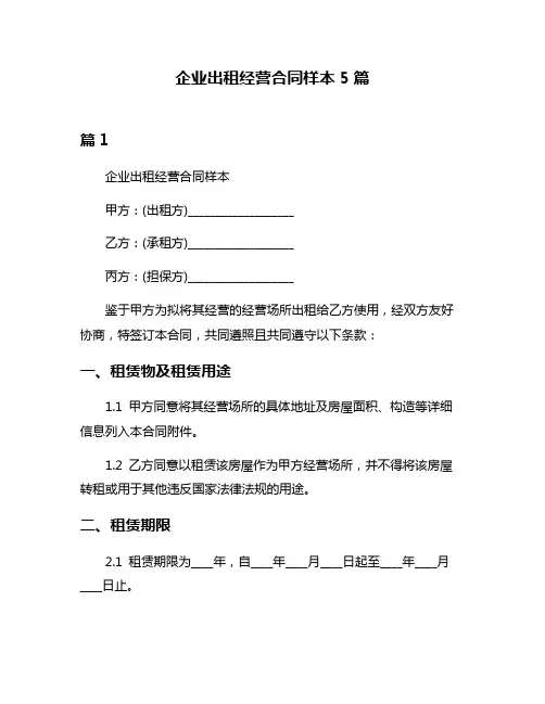 企业出租经营合同样本5篇