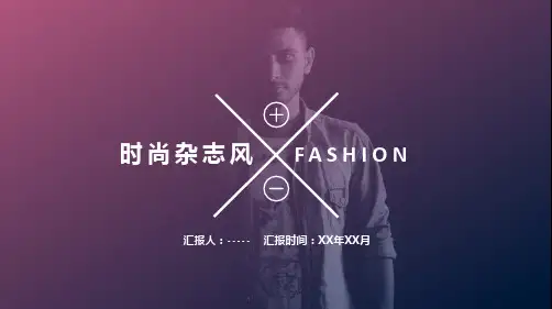 高端时尚杂志风品牌宣传通用PPT模板