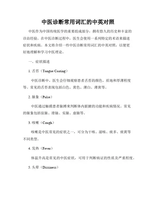 中医诊断常用词汇的中英对照