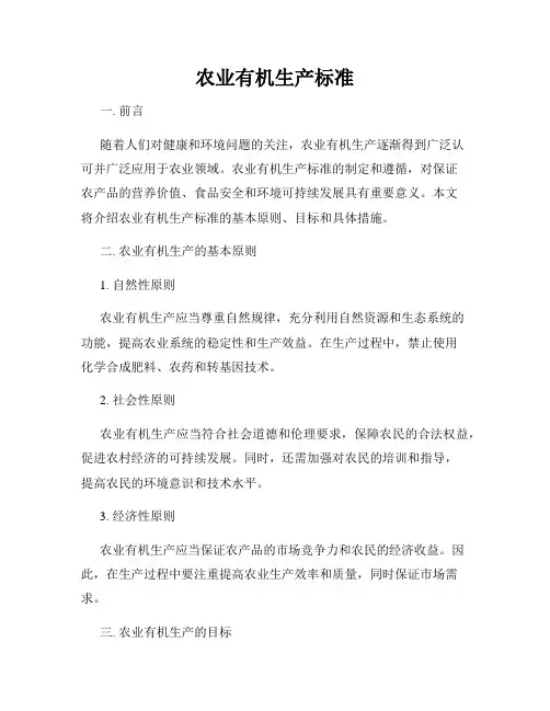 农业有机生产标准