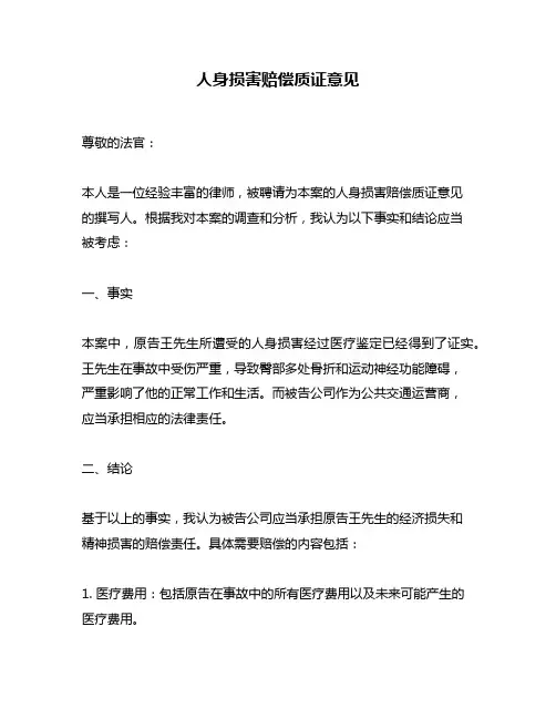 人身损害赔偿质证意见