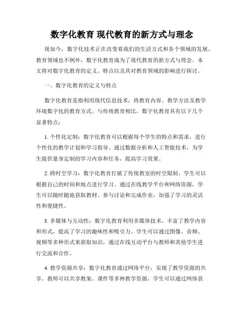 数字化教育 现代教育的新方式与理念