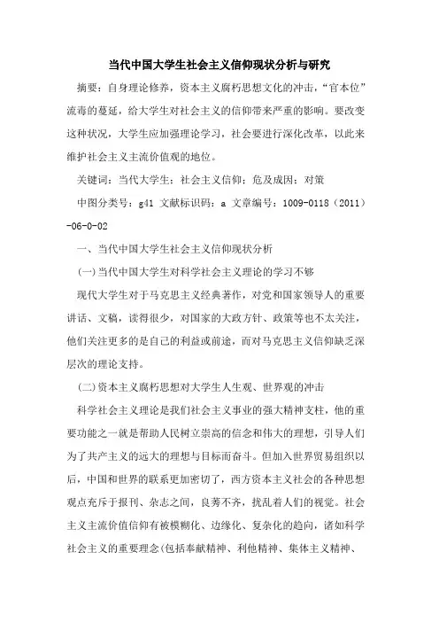 当代中国大学生社会主义信仰现状分析与研究