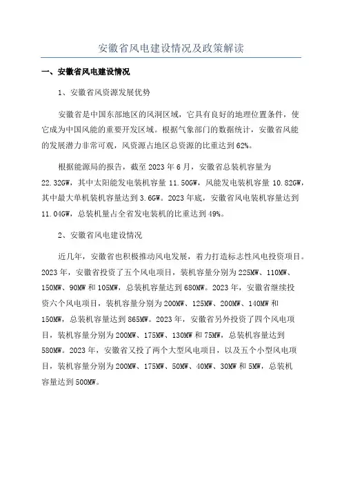 安徽省风电建设情况及政策解读