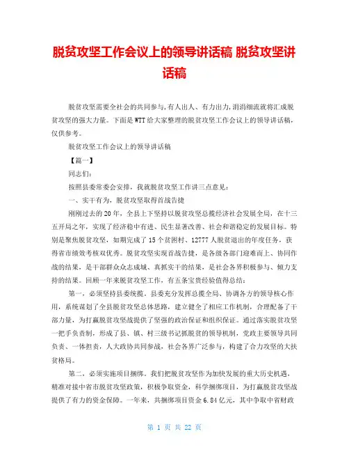 脱贫攻坚工作会议上的领导讲话稿脱贫攻坚讲话稿