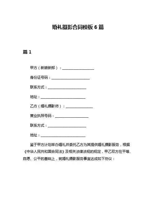 婚礼摄影合同模板6篇