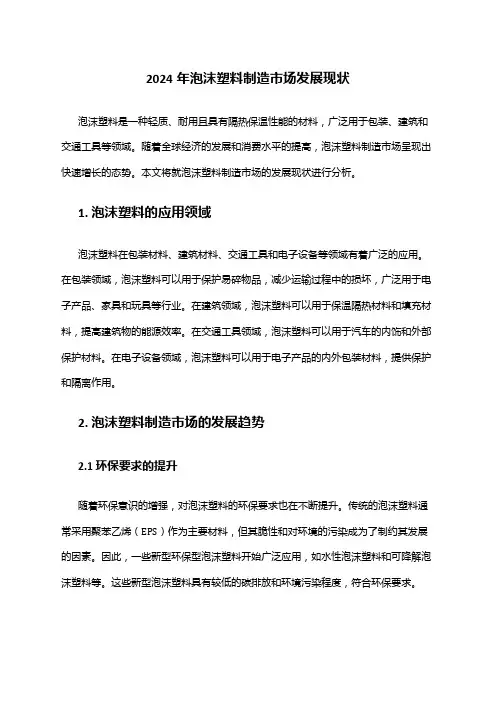 2024年泡沫塑料制造市场发展现状