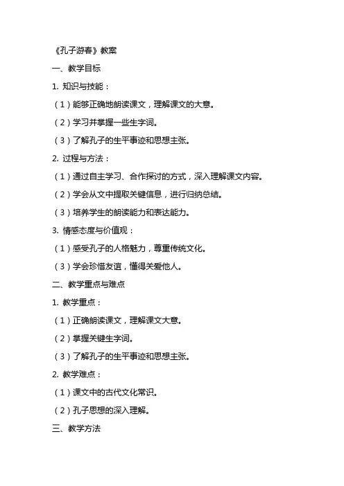 《孔子游春》教案