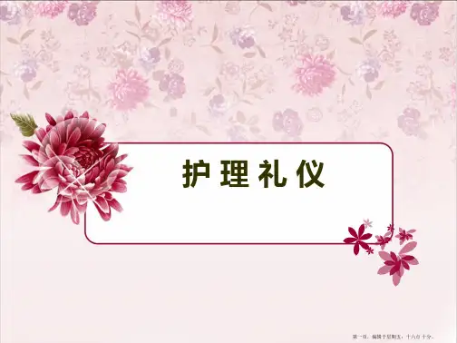 第一章护理礼仪概论