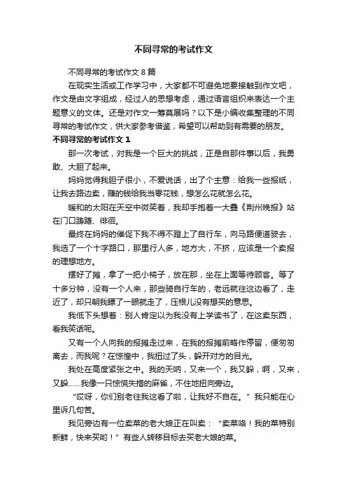 不同寻常的考试作文8篇