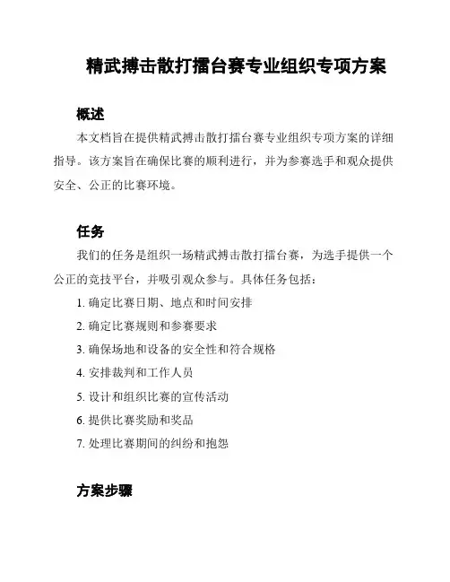 精武搏击散打擂台赛专业组织专项方案