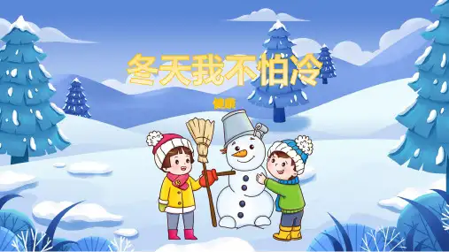 幼儿园健康领域《冬天我不怕冷》课件