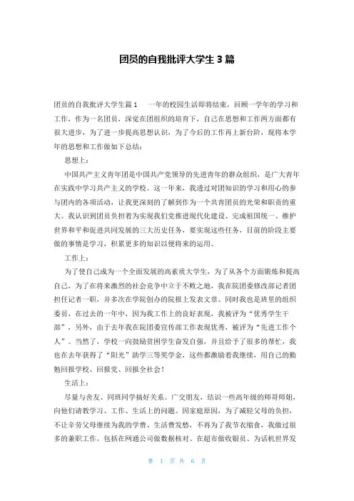 团员的自我批评大学生3篇