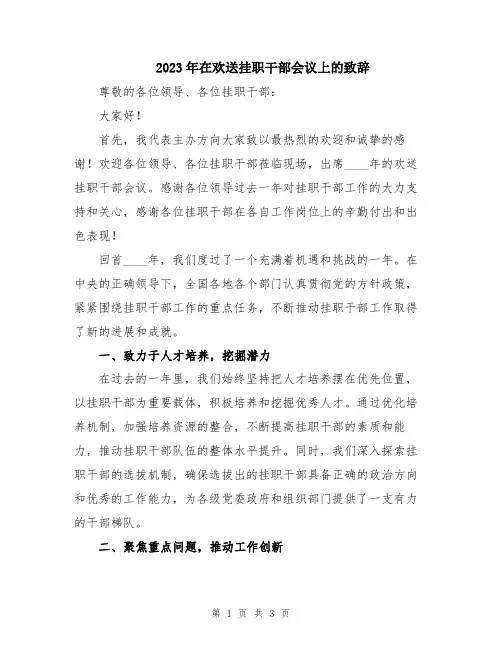 2023年在欢送挂职干部会议上的致辞