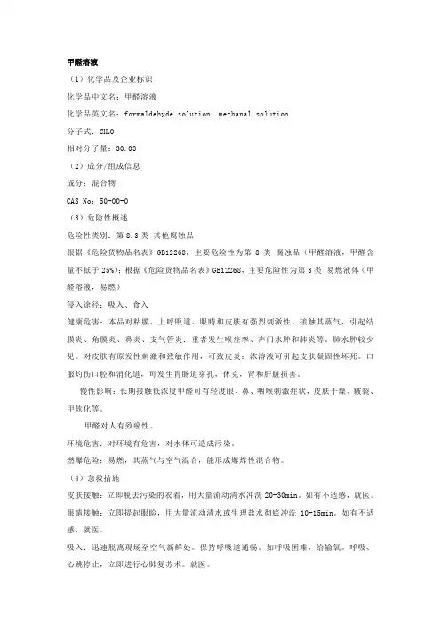 甲醛安全技术说明书