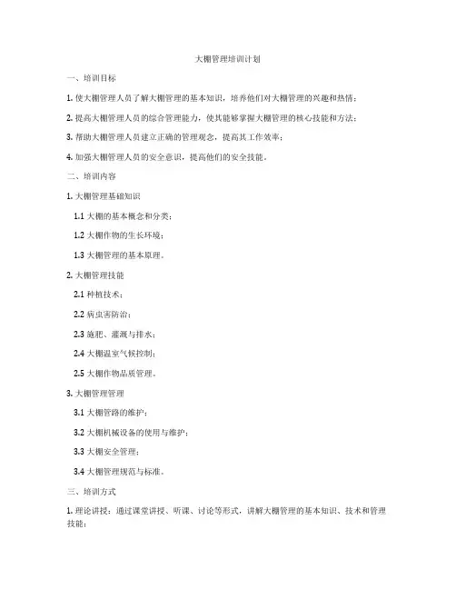 大棚管理培训计划