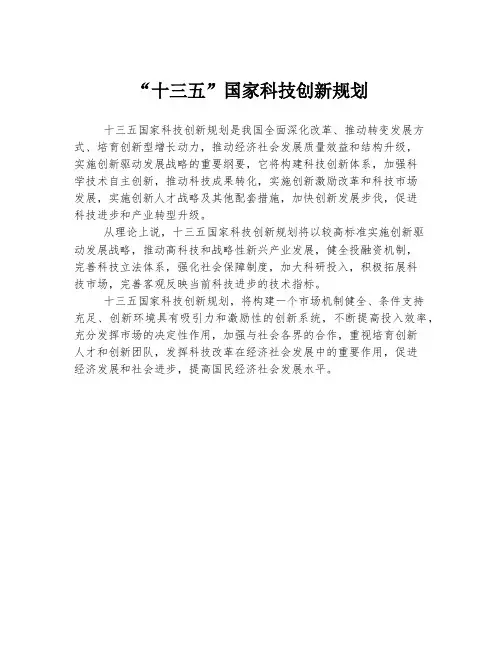 “十三五”国家科技创新规划