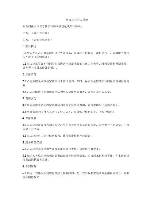 咨询项目合同模板