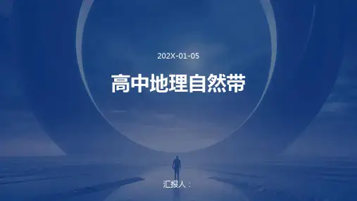 高中地理自然带