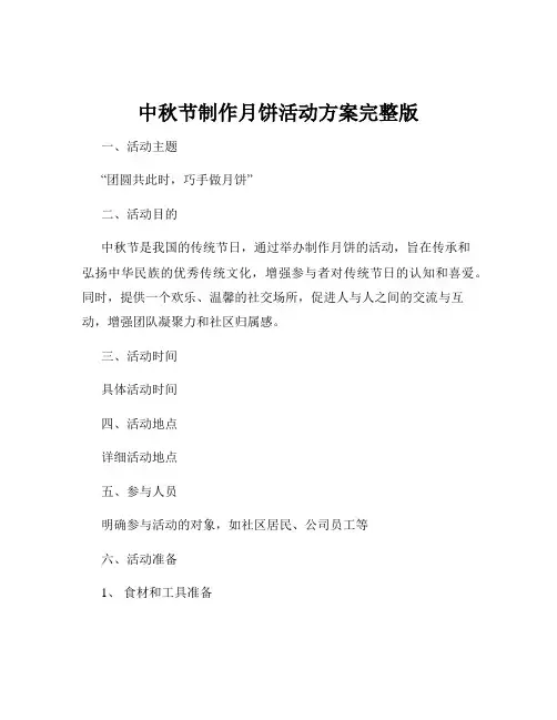 中秋节制作月饼活动方案完整版