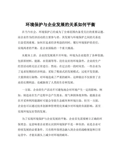 环境保护与企业发展的关系如何平衡