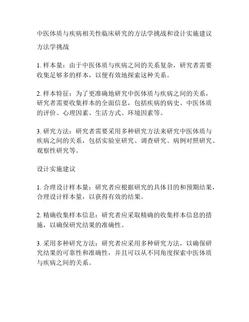 中医体质与疾病相关性临床研究的方法学挑战和设计实施建议