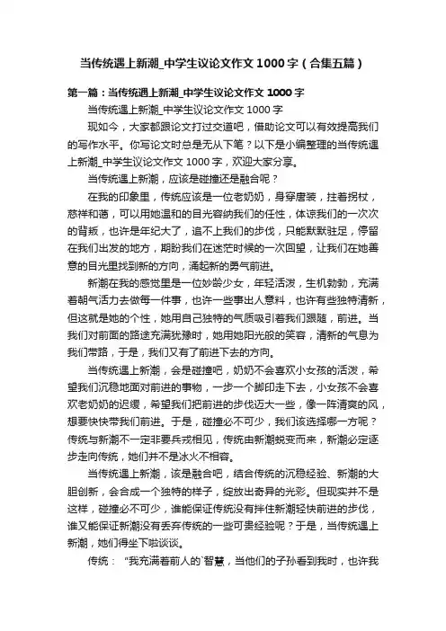 当传统遇上新潮_中学生议论文作文1000字（合集五篇）