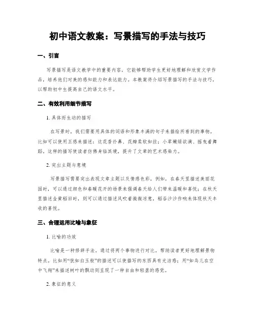 初中语文教案：写景描写的手法与技巧
