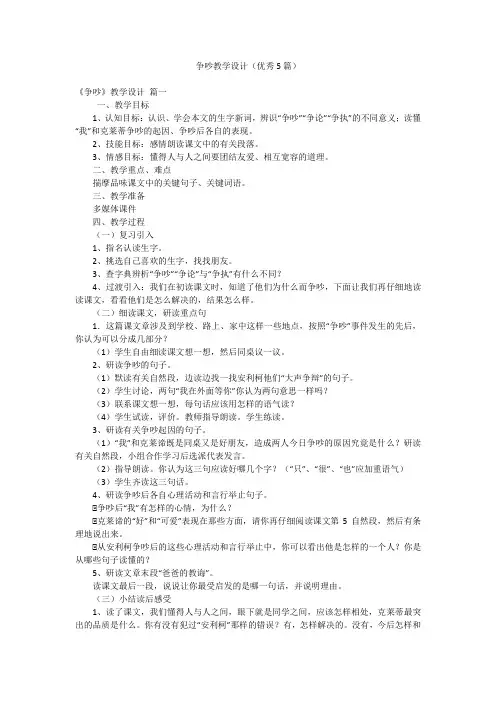 争吵教学设计(优秀5篇)