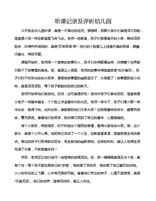 听课记录及评析幼儿园