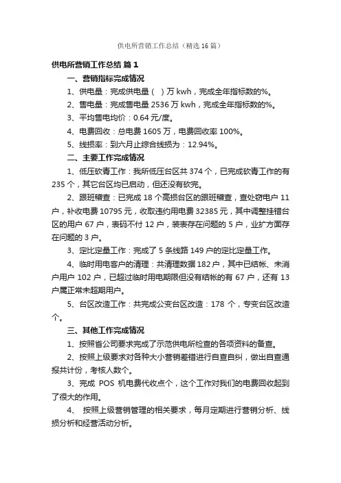 供电所营销工作总结（精选16篇）