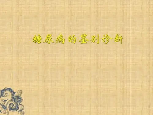 糖尿病的鉴别诊断精编PPT课件