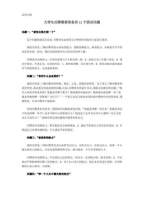 大学生应聘需要准备的11个面试问题