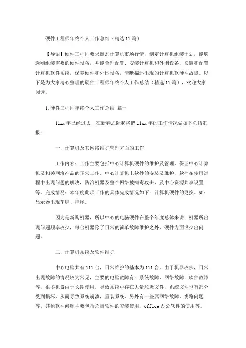 度硬件工程师年终个人工作总结(精选10篇