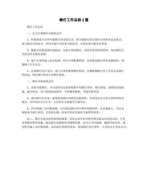 路灯工作总结2篇