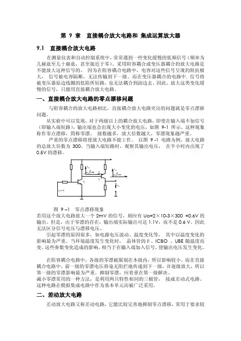 第9章直接耦合放大电路和集成运算放大器