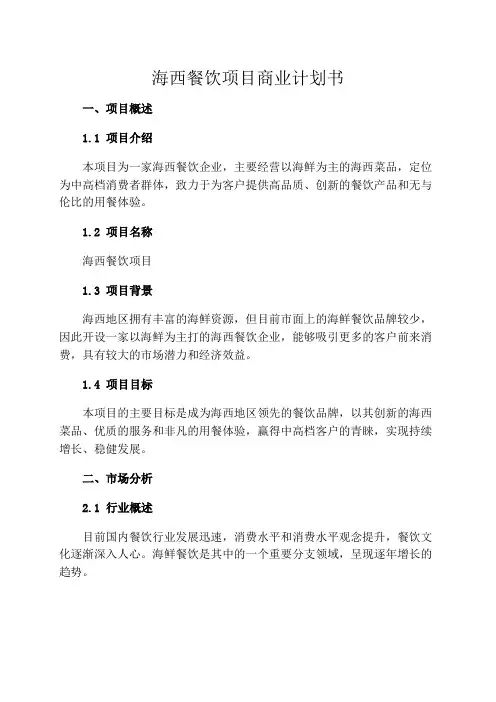 海西餐饮项目商业计划书