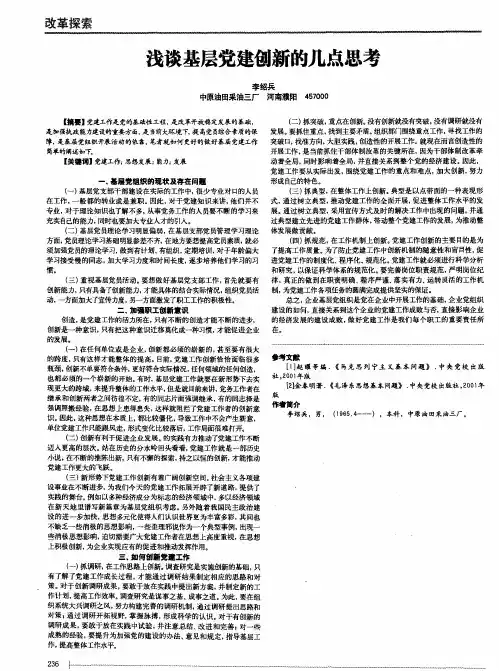 浅谈基层党建创新的几点思考