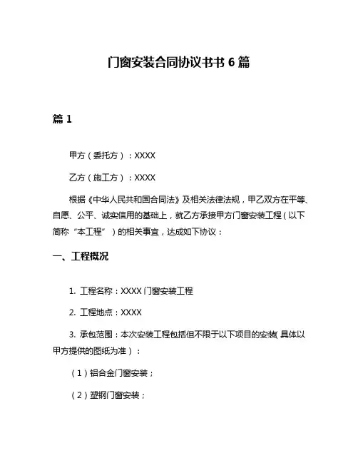 门窗安装合同协议书书6篇