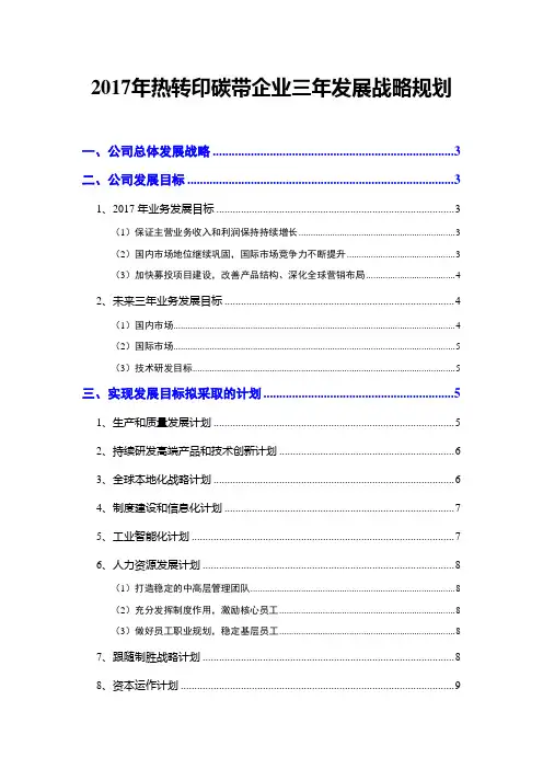 2017年热转印碳带企业三年发展战略规划