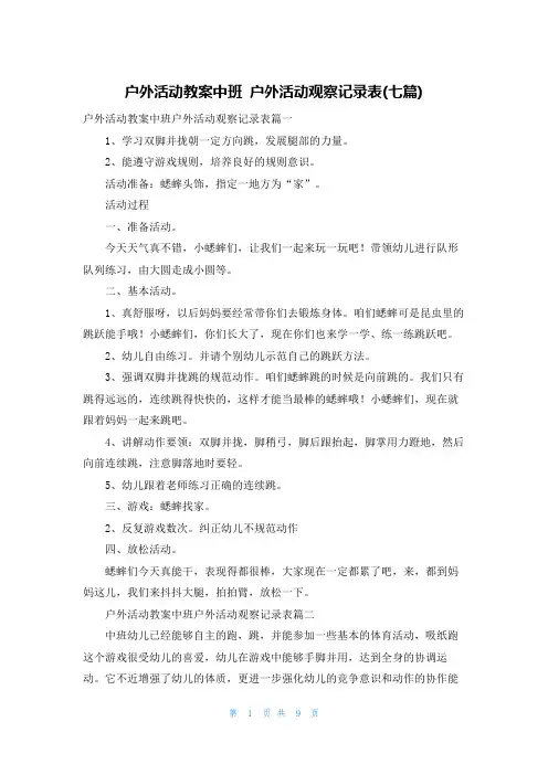 户外活动教案中班 户外活动观察记录表(七篇)