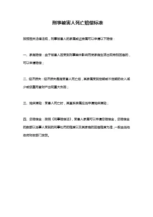 刑事被害人死亡赔偿标准