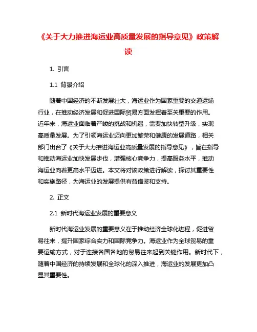 《关于大力推进海运业高质量发展的指导意见》政策解读