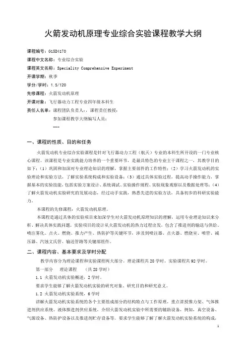 火箭发动机专业综合实验课程教学大纲