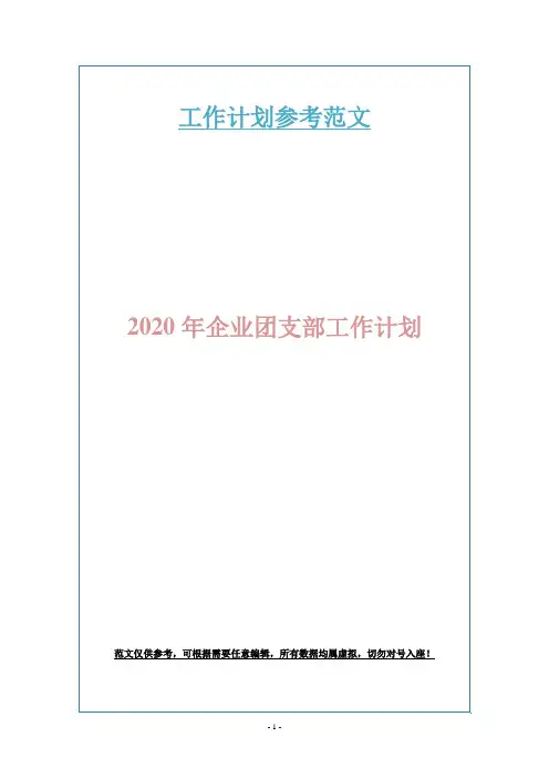 2020年企业团支部工作计划