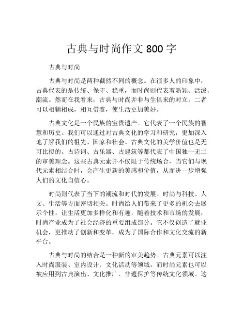 古典与时尚作文800字