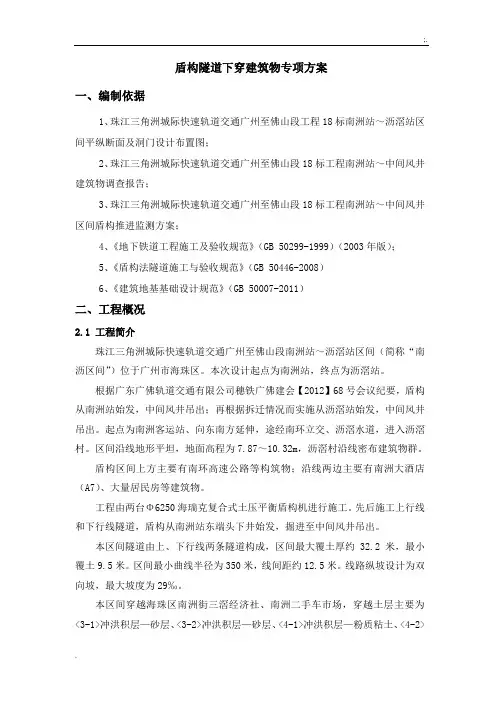 盾构下穿建筑物专项的施工方案