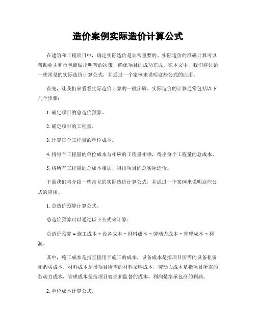 造价案例实际造价计算公式