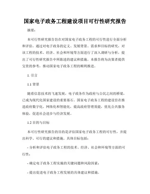 国家电子政务工程建设项目可行性研究报告